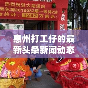 惠州打工仔的最新头条新闻动态