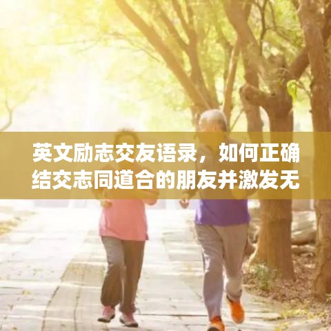 英文励志交友语录，如何正确结交志同道合的朋友并激发无限动力