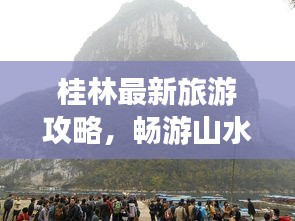 桂林最新旅游攻略，畅游山水间！