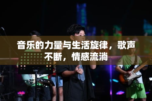 音乐的力量与生活旋律，歌声不断，情感流淌