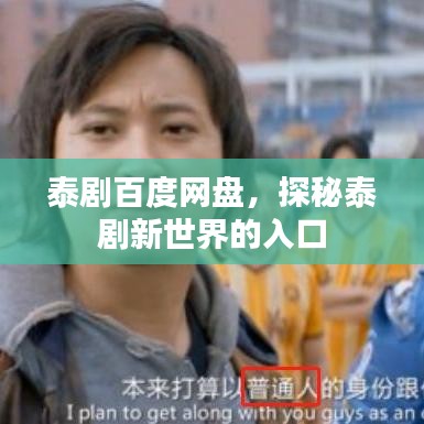 泰剧百度网盘，探秘泰剧新世界的入口