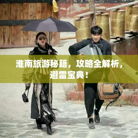 淮南旅游秘籍，攻略全解析，避雷宝典！