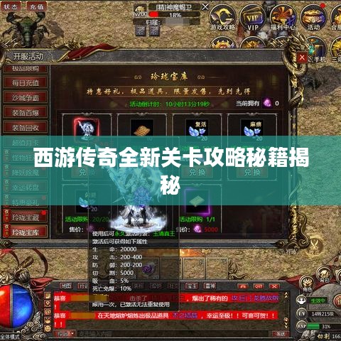 西游传奇全新关卡攻略秘籍揭秘
