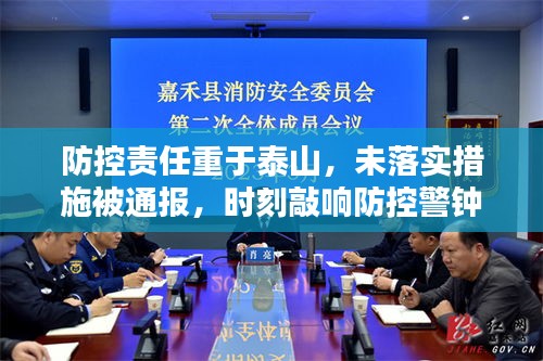 防控责任重于泰山，未落实措施被通报，时刻敲响防控警钟