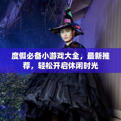度假必备小游戏大全，最新推荐，轻松开启休闲时光