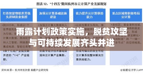 雨露计划政策实施，脱贫攻坚与可持续发展齐头并进