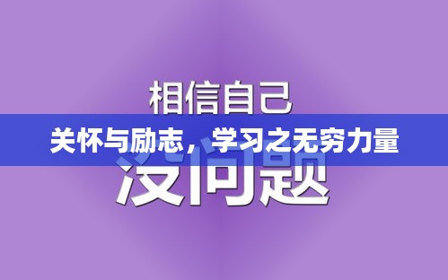 关怀与励志，学习之无穷力量
