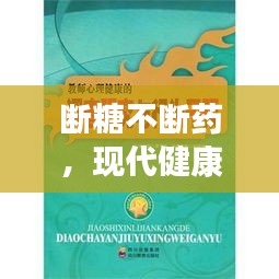 断糖不断药，现代健康新理念引领潮流