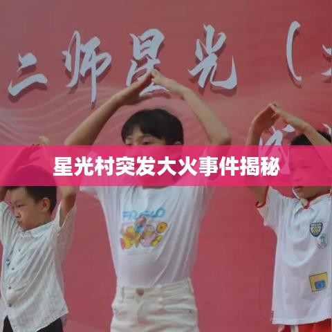 星光村突发大火事件揭秘