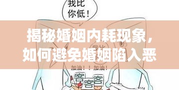 揭秘婚姻内耗现象，如何避免婚姻陷入恶性循环？