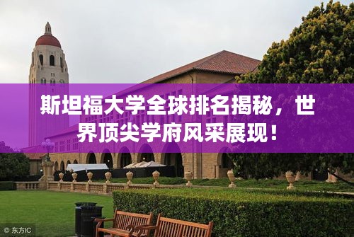 斯坦福大学全球排名揭秘，世界顶尖学府风采展现！