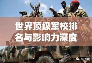 世界顶级军校排名与影响力深度探讨
