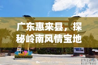 广东惠来县，探秘岭南风情宝地，百度带你领略无限魅力！