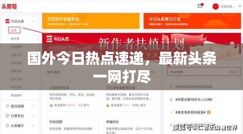 国外今日热点速递，最新头条一网打尽