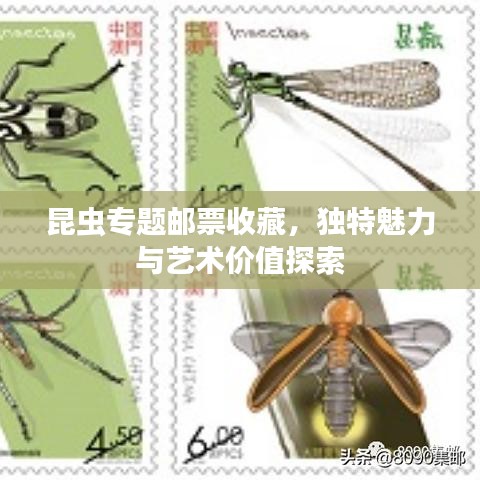 昆虫专题邮票收藏，独特魅力与艺术价值探索