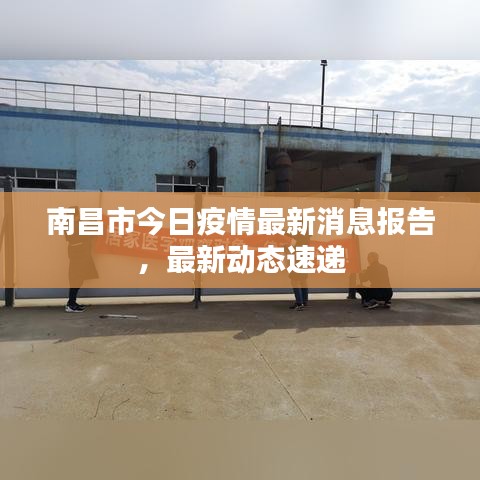 南昌市今日疫情最新消息报告，最新动态速递