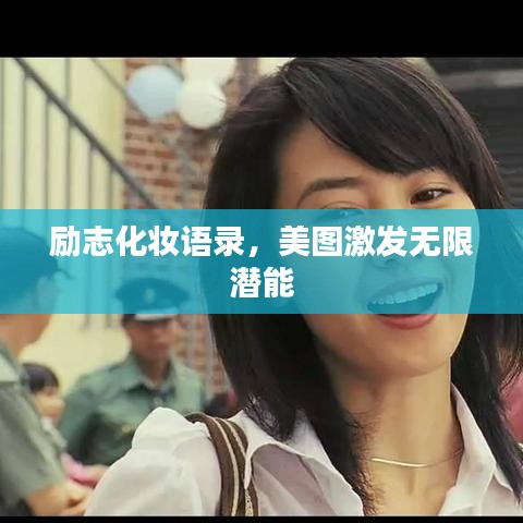 励志化妆语录，美图激发无限潜能