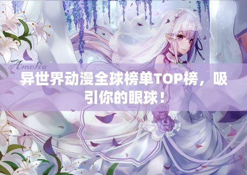 异世界动漫全球榜单TOP榜，吸引你的眼球！
