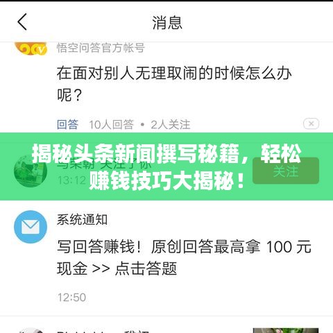 揭秘头条新闻撰写秘籍，轻松赚钱技巧大揭秘！