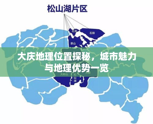 大庆地理位置探秘，城市魅力与地理优势一览