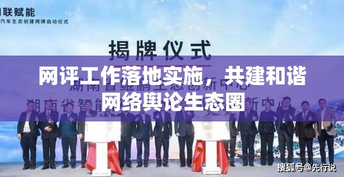 网评工作落地实施，共建和谐网络舆论生态圈
