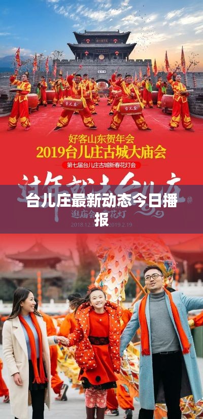 台儿庄最新动态今日播报