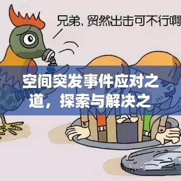 空间突发事件应对之道，探索与解决之道