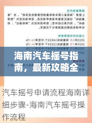 海南汽车摇号指南，最新攻略全解析