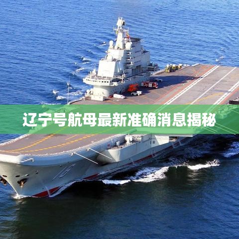 辽宁号航母最新准确消息揭秘