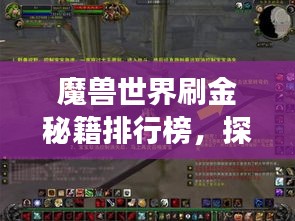 魔兽世界刷金秘籍排行榜，探索游戏中的财富增长之路！