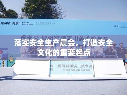落实安全生产晨会，打造安全文化的重要起点