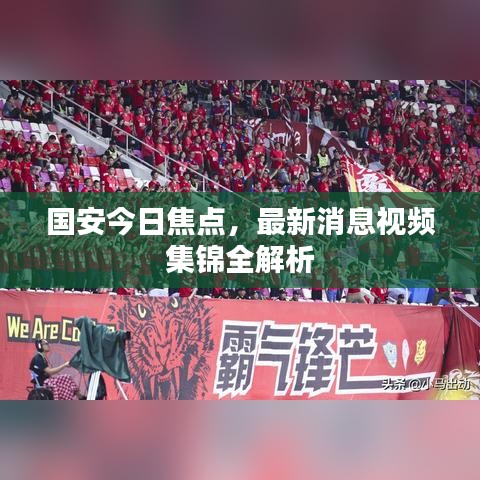 国安今日焦点，最新消息视频集锦全解析