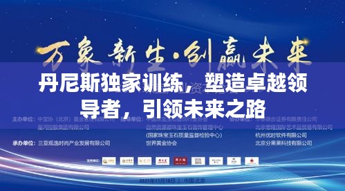 丹尼斯独家训练，塑造卓越领导者，引领未来之路