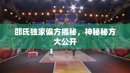 邵氏独家偏方揭秘，神秘秘方大公开