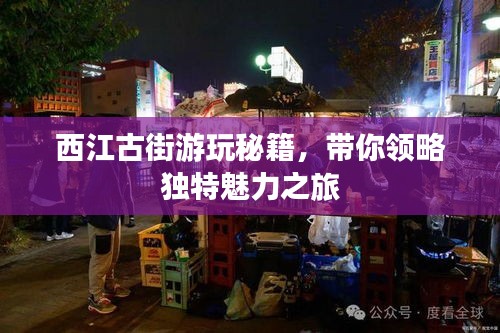 西江古街游玩秘籍，带你领略独特魅力之旅