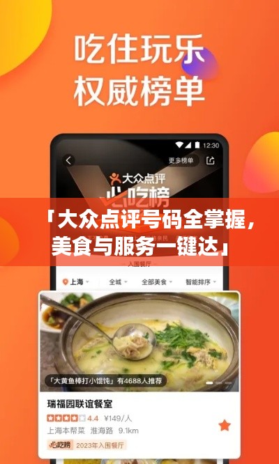 「大众点评号码全掌握，美食与服务一键达」
