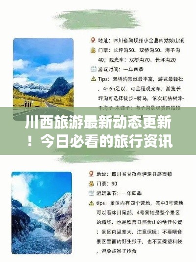 川西旅游最新动态更新！今日必看的旅行资讯