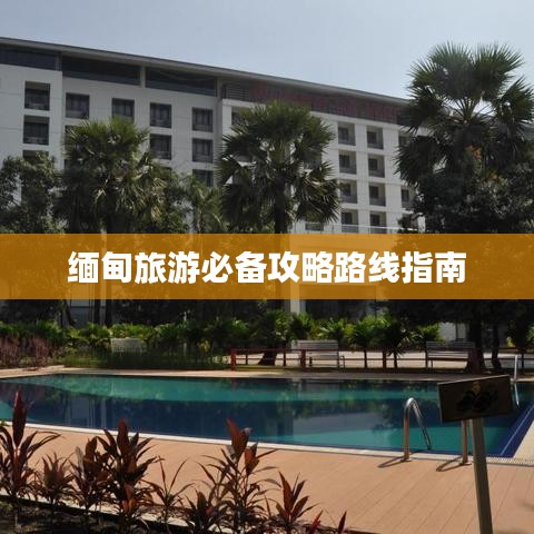 缅甸旅游必备攻略路线指南
