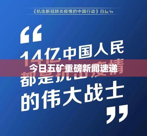 今日五矿重磅新闻速递