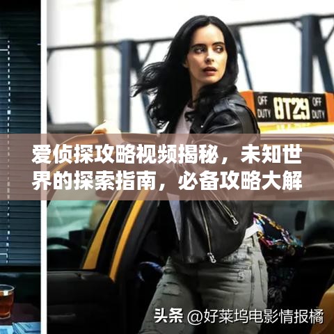 爱侦探攻略视频揭秘，未知世界的探索指南，必备攻略大解密！