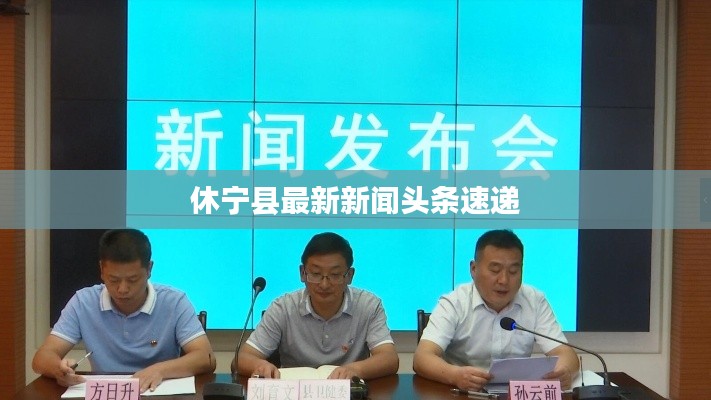 休宁县最新新闻头条速递
