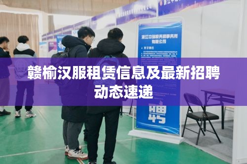 赣榆汉服租赁信息及最新招聘动态速递