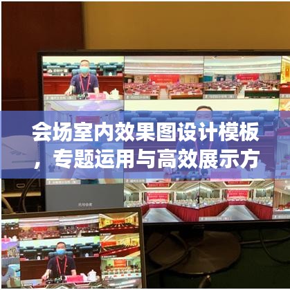 会场室内效果图设计模板，专题运用与高效展示方案