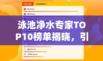 泳池净水专家TOP10榜单揭晓，引领行业，护航水质安全