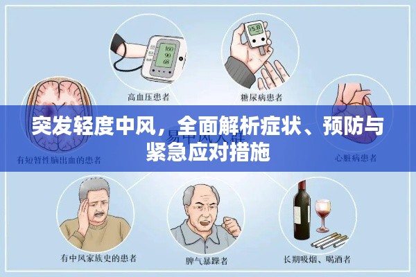 突发轻度中风，全面解析症状、预防与紧急应对措施