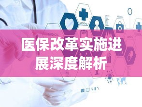 医保改革实施进展深度解析