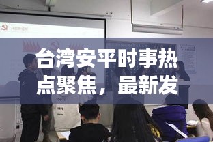 台湾安平时事热点聚焦，最新发展动态与新闻头条
