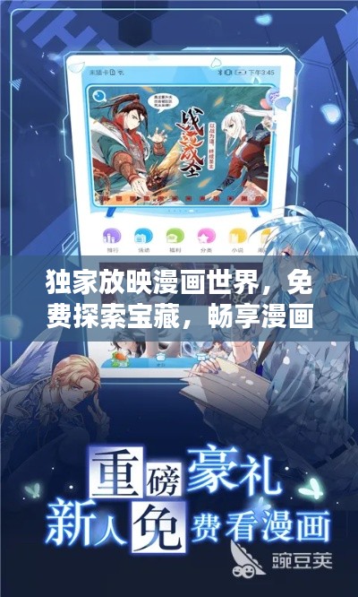 独家放映漫画世界，免费探索宝藏，畅享漫画乐趣！