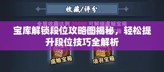 宝库解锁段位攻略图揭秘，轻松提升段位技巧全解析