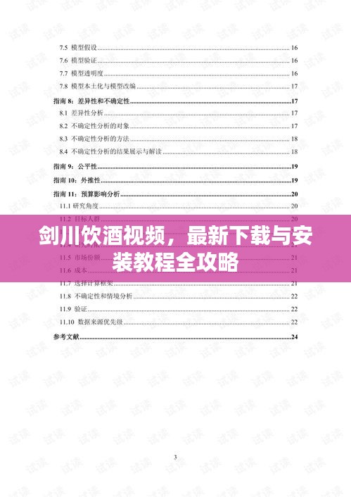 剑川饮酒视频，最新下载与安装教程全攻略